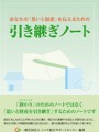 あなたの「思いと財産」を伝えるための引き継ぎノート