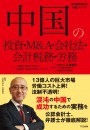 中国の投資・M&A・会社法・会計税務・労務