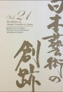 日本藝術の創跡 vol.21