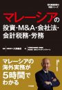 マレーシアの投資・M&A・会社法・会計税務・労務