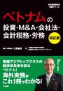 ベトナムの投資・M&A・会社法・会計税務・労務【改訂版】