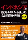 インドネシアの投資・M&A・会社法・会計税務・労務　改訂版
