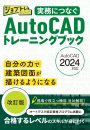 実務につなぐ AutoCADトレーニングブック2024改訂版
