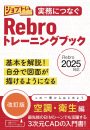 実務につなぐ Rebroトレーニングブック改訂版Rebro2025対応