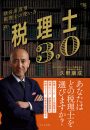 経営参謀型税理士の使い方 税理士3.0