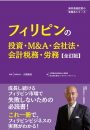 フィリピンの投資・M＆A・会社法・会計税務・労務【全訂版】