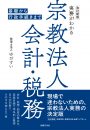 改訂新版 実務がわかる 宗教法人会計・税務