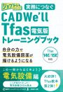 実務につなぐ CAD We’ll Tfas電気版トレーニングブック14E/15E